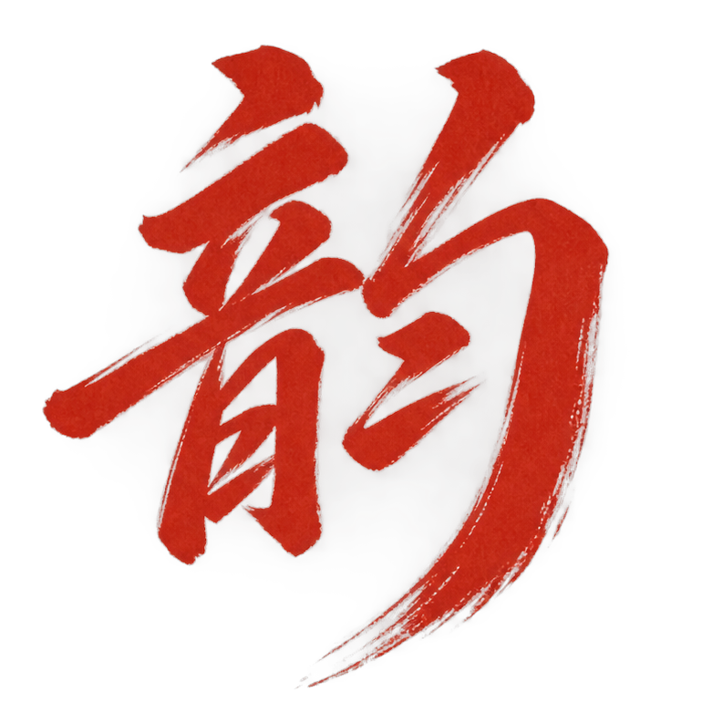 韵